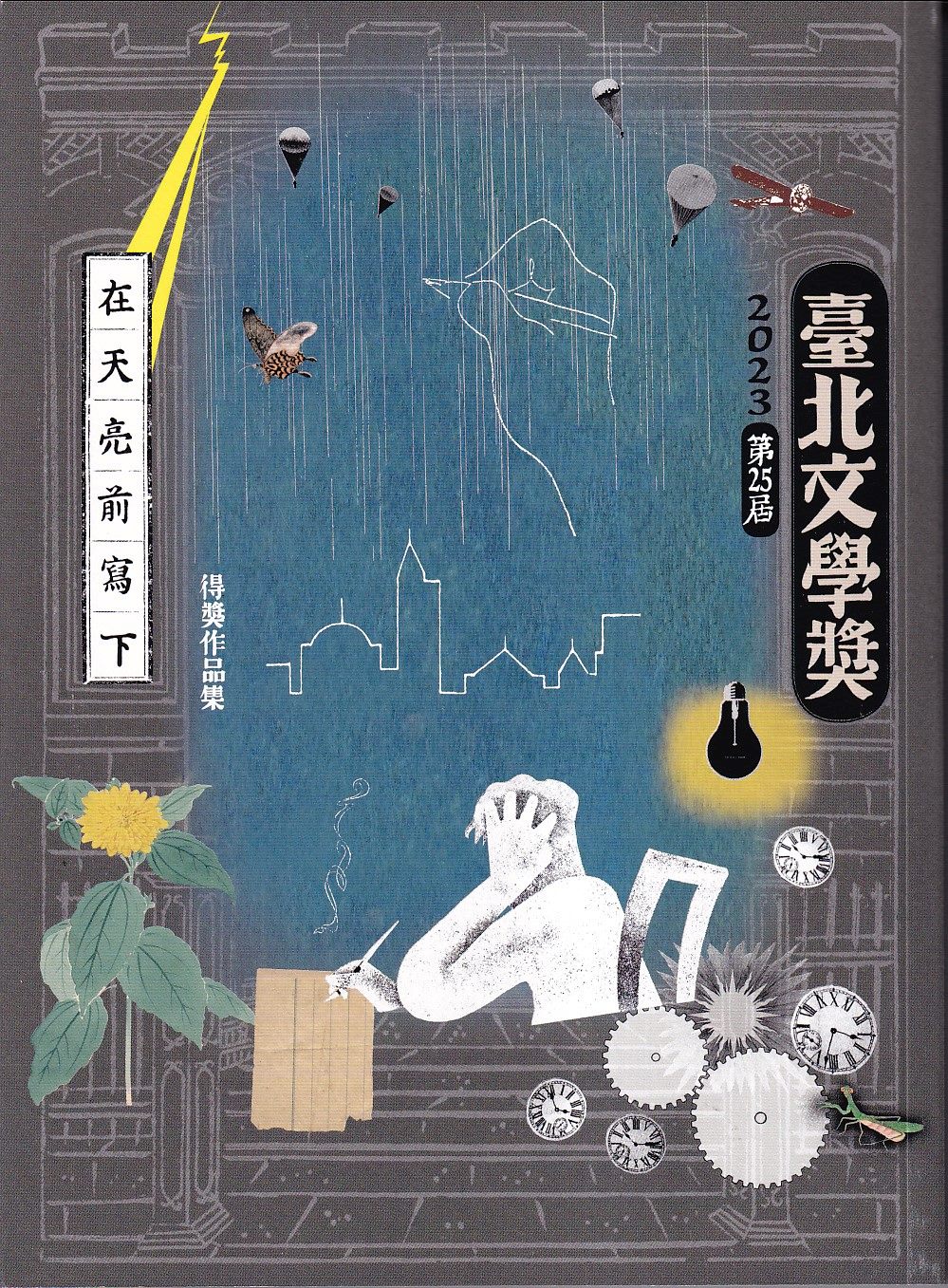在天亮前寫下: 2023第25屆臺北文學獎得獎作品集