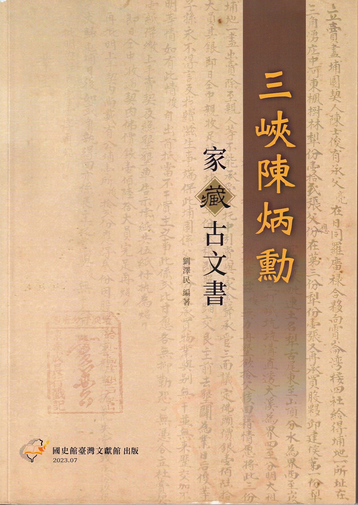 三峽陳炳勳家藏古文書