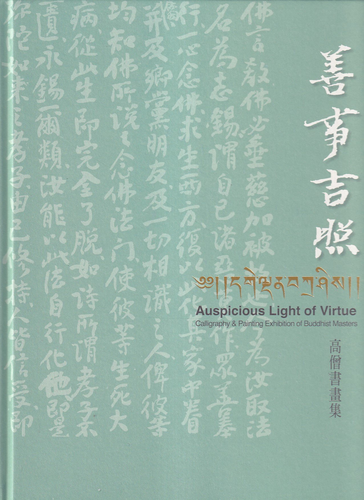善事吉照: 高僧書畫集