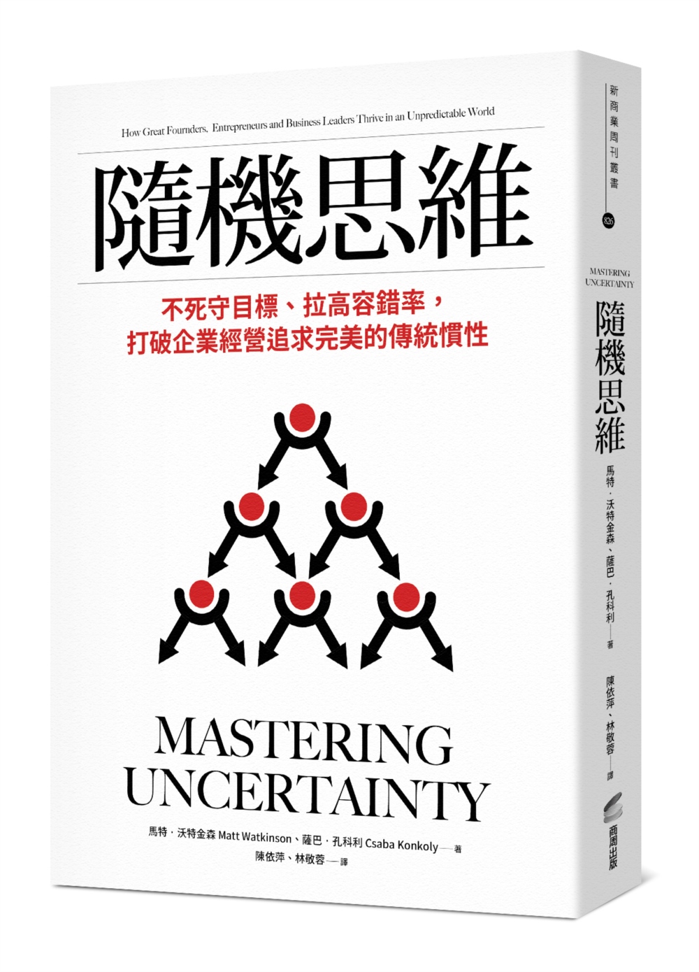 隨機思維: 不死守目標、拉高容錯率, 打破企業經營追求完美的傳統慣性 