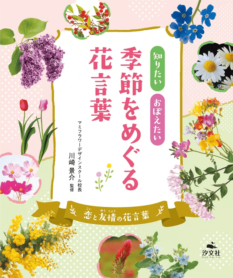 知りたい おぼえたい 季節をめぐる花言葉: 恋と友情の花言葉