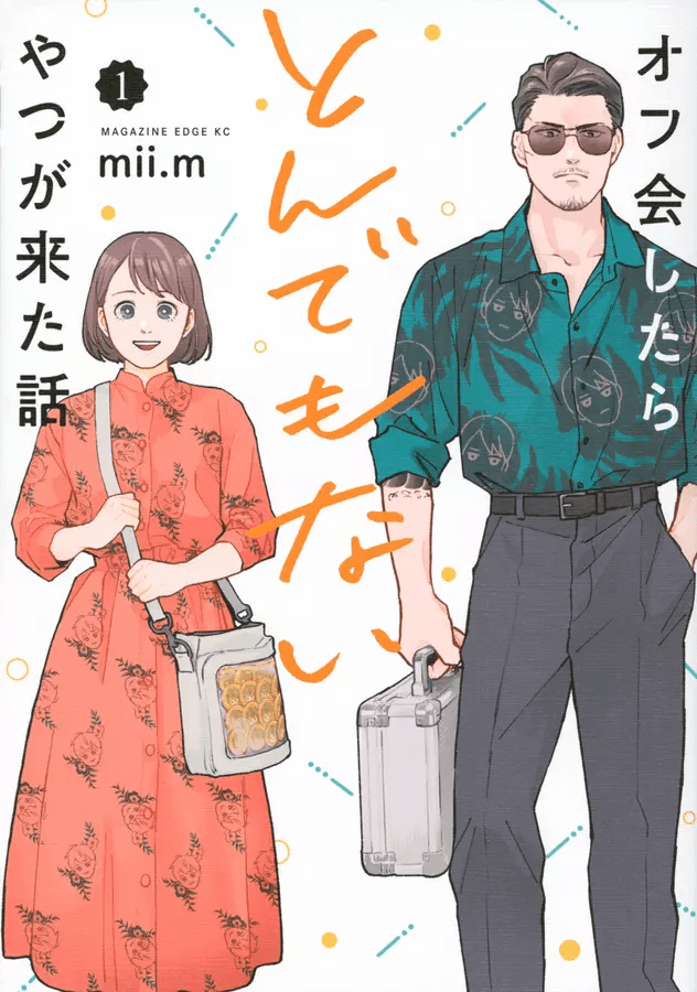 オフ会したらとんでもないやつが来た話 1