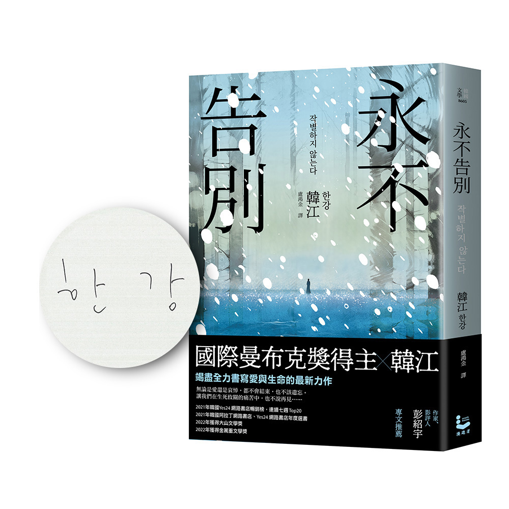 永不告別(限量作者親筆簽名版) | 誠品線上