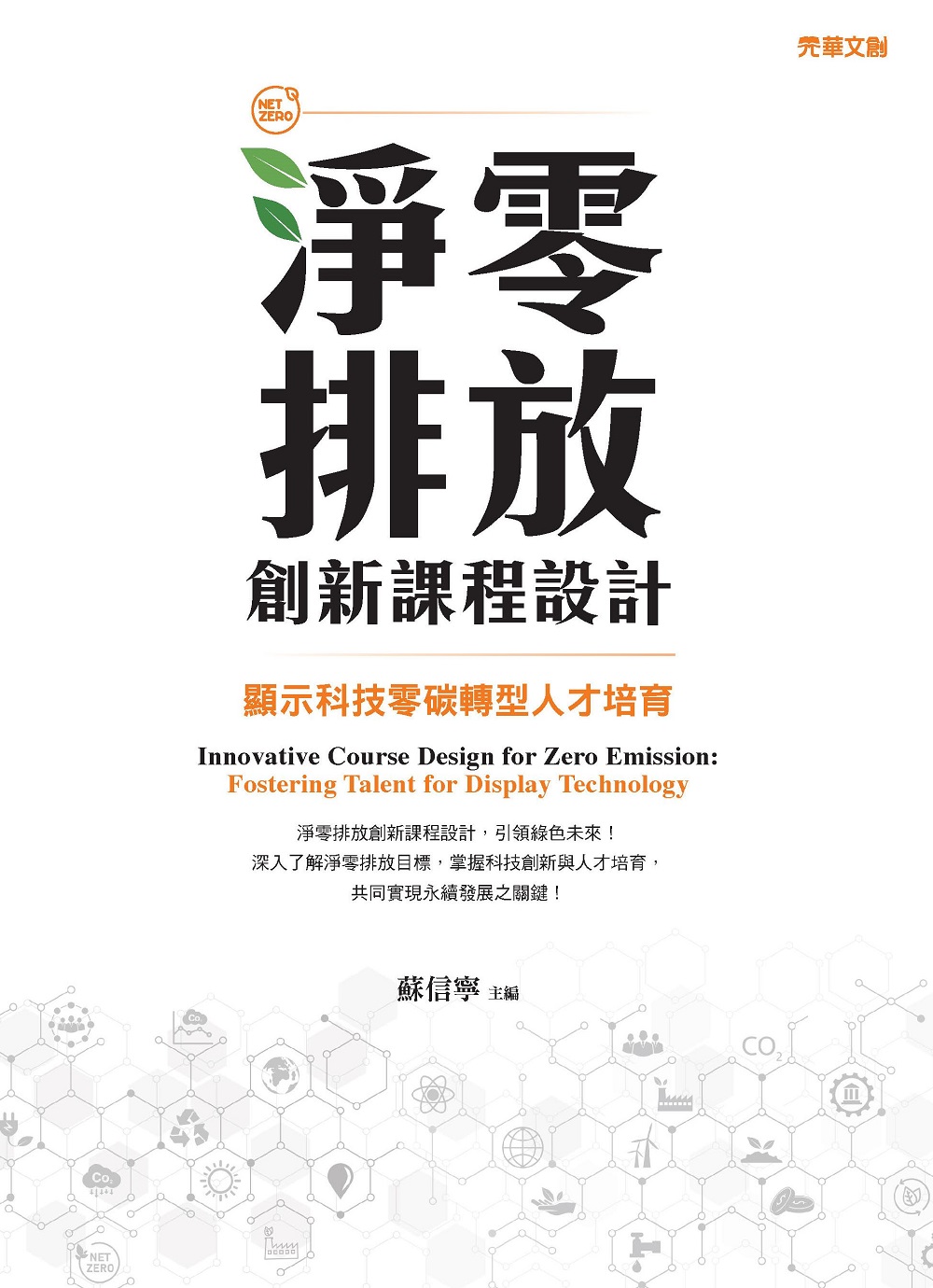 淨零排放創新課程設計: 顯示科技零碳轉型人才培育