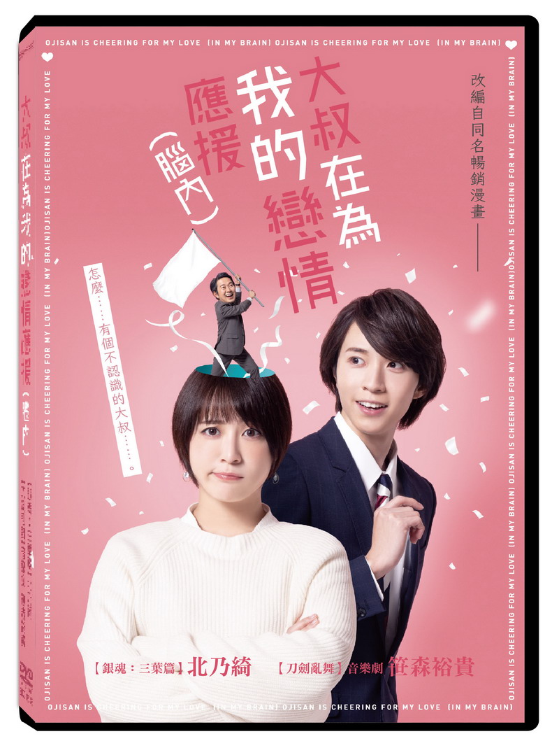 大叔在為我的戀情應援(腦內) (2DVD)