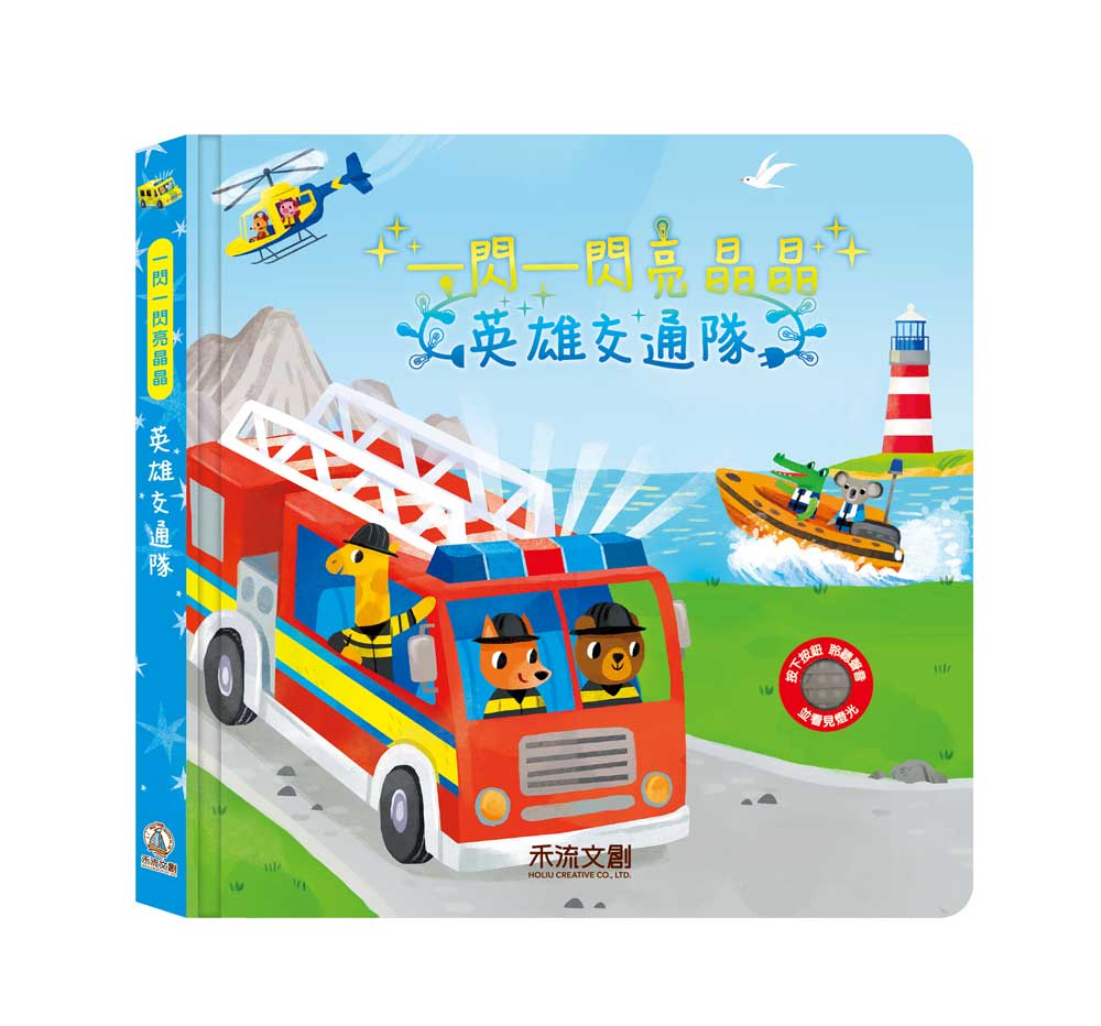 一閃一閃亮晶晶: 英雄交通隊