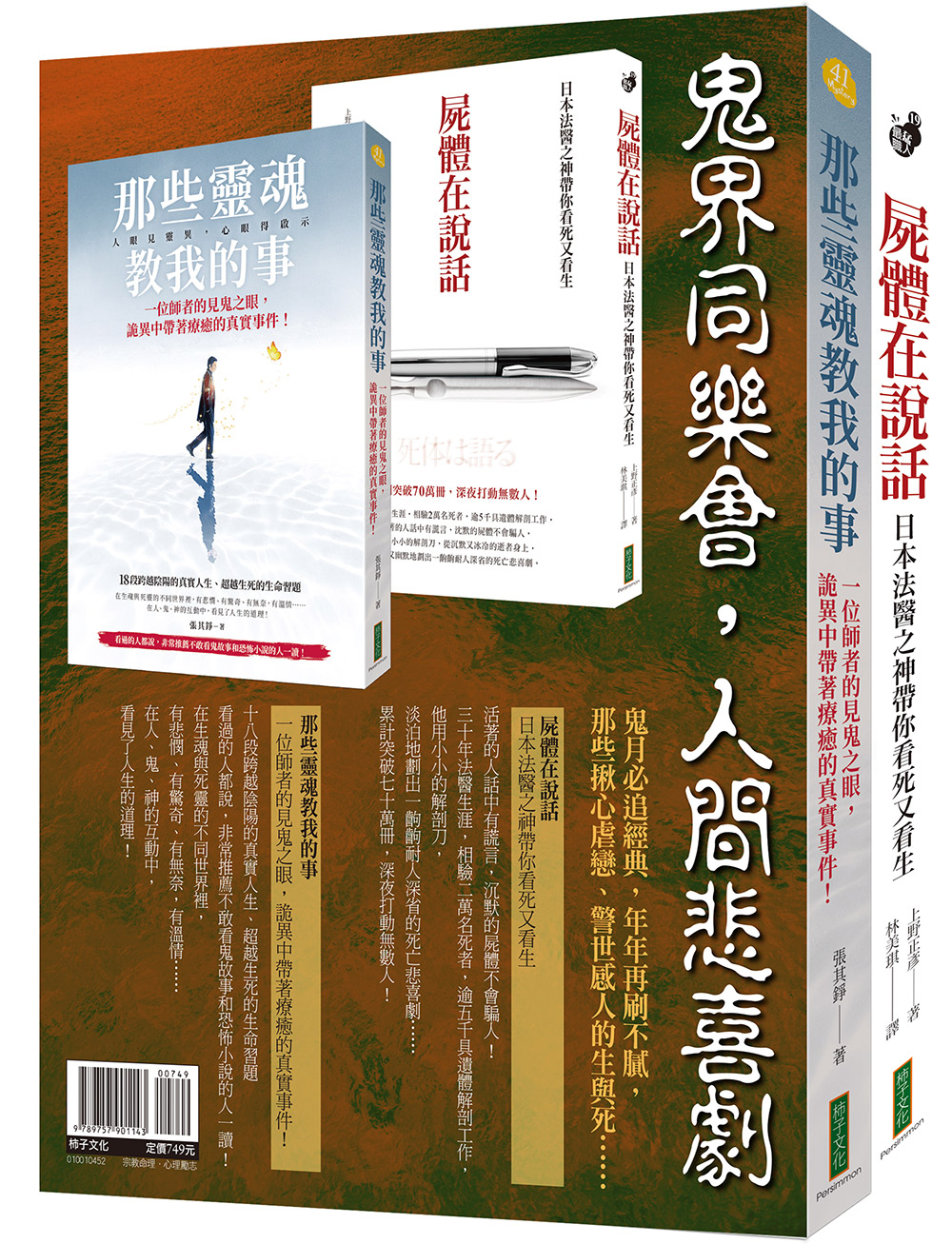 鬼界同樂會, 人間悲喜劇靈魂套書: 那些靈魂教我的事+屍體在說話(2冊合