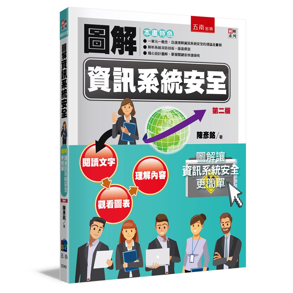 圖解資訊系統安全