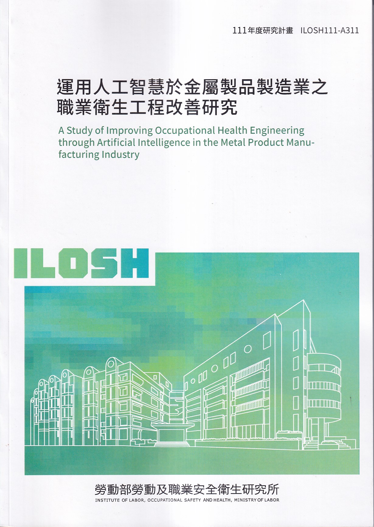 運用人工智慧於金屬製品製造業之職業衛生工程改善研究| 誠品線上