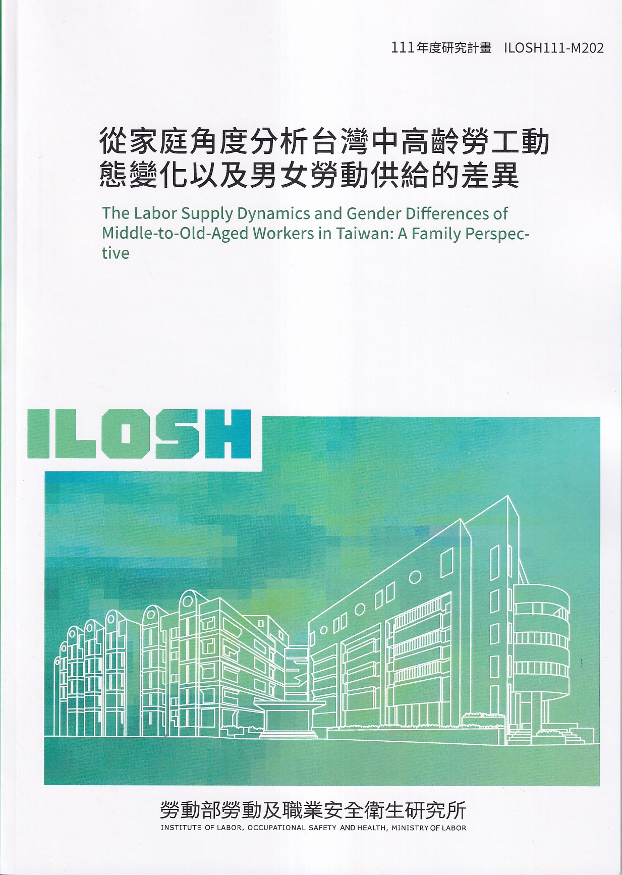 從家庭角度分析台灣中高齡勞工動態變化以及男女勞動供給的差異