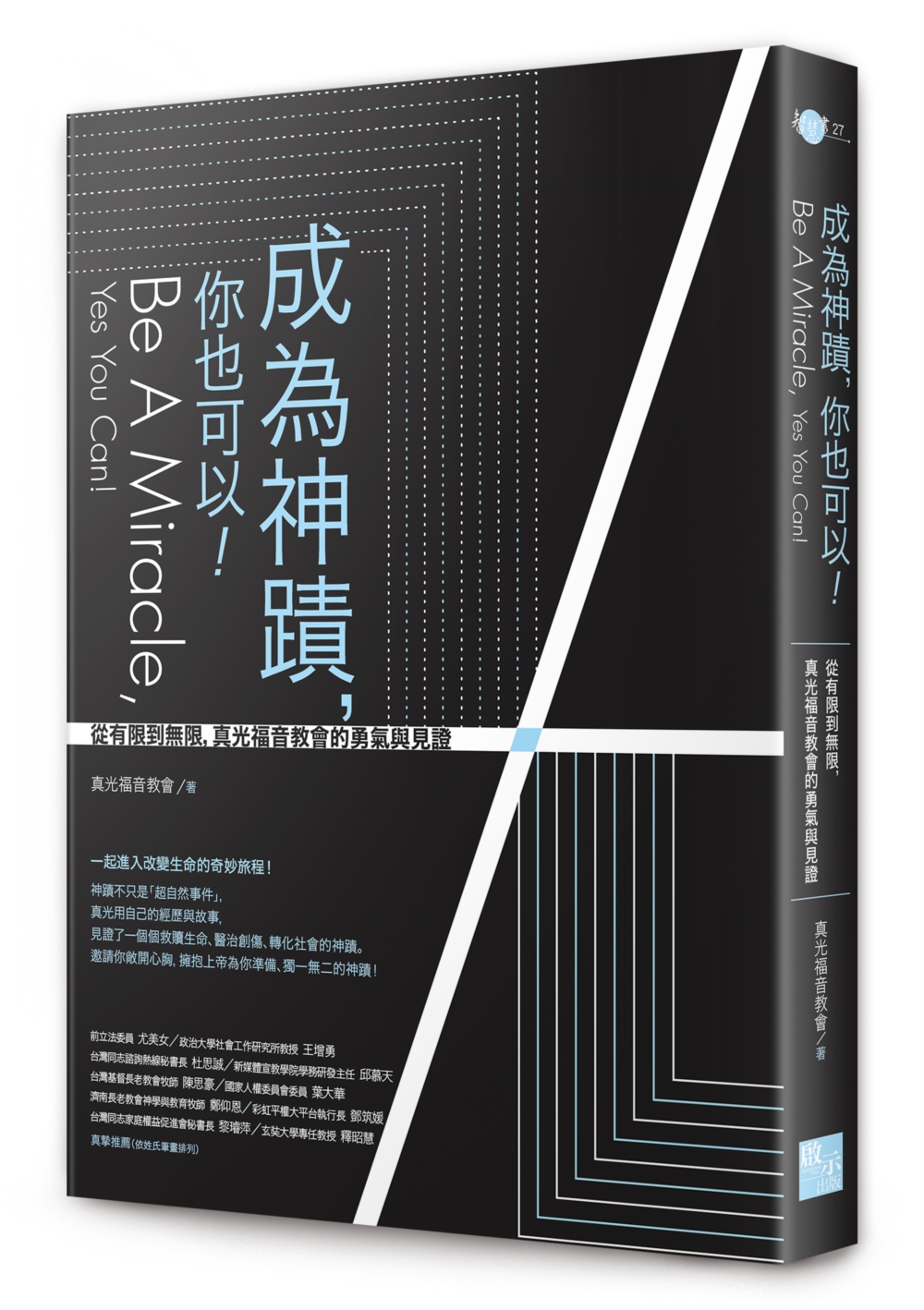 成為神蹟, 你也可以: 從有限到無限, 真光福音教會的勇氣與見證