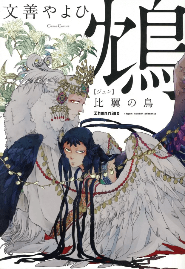 鴆: 比翼の鳥