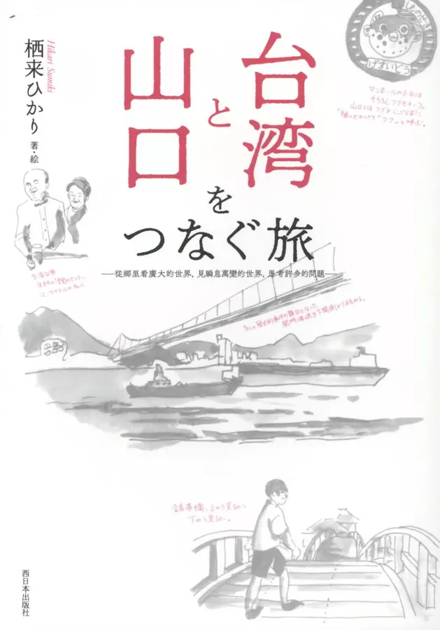 台湾と山口をつなぐ旅