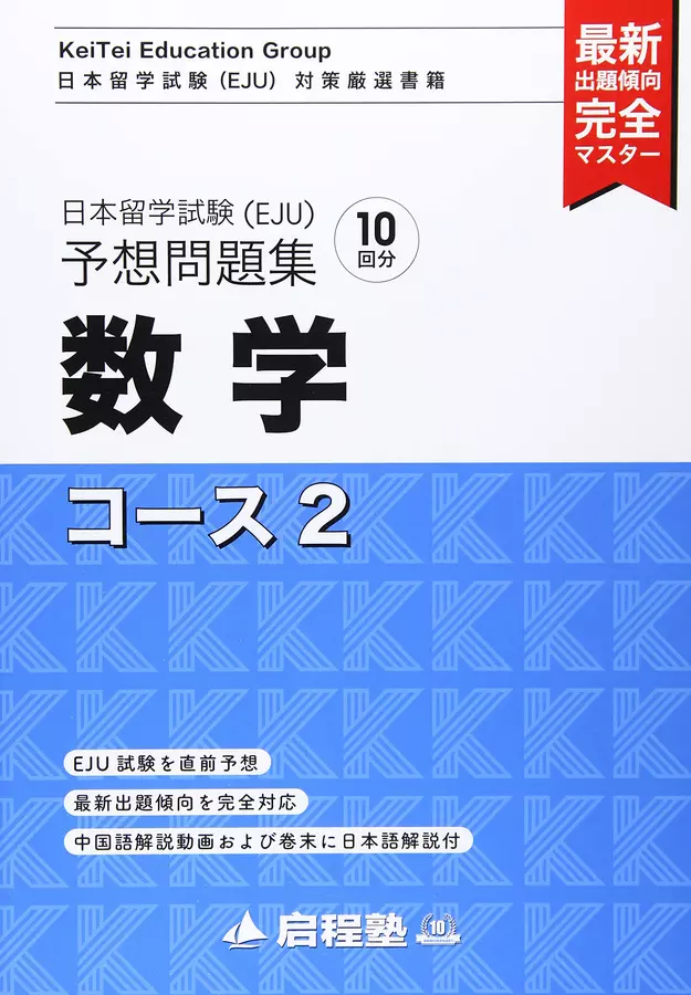 日本留学試験(EJU)予想問題集: 数学コース2 | 誠品線上