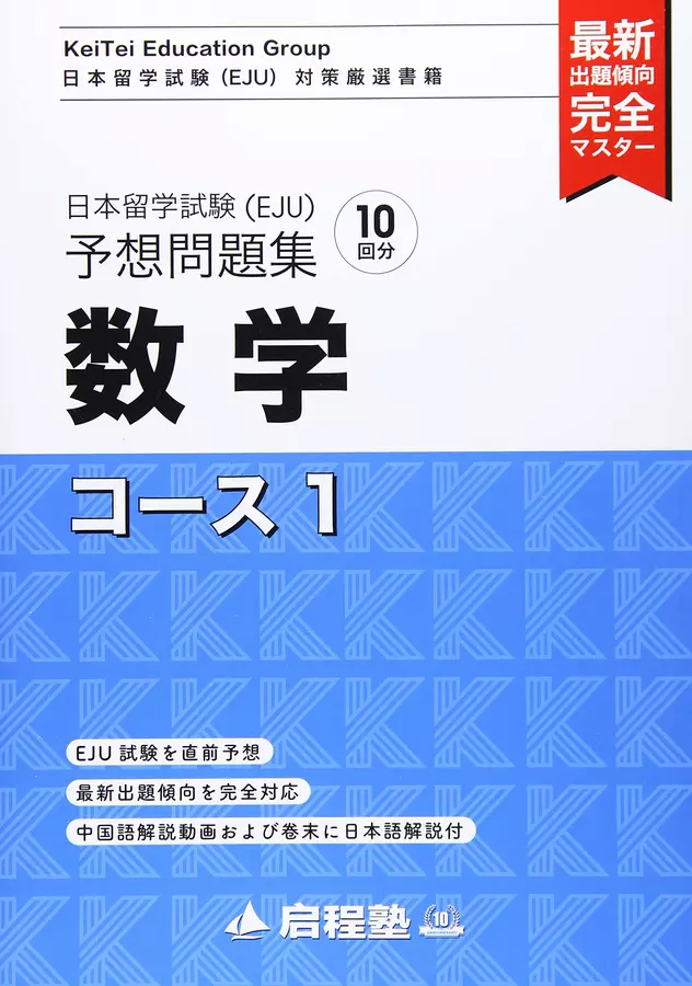 日本留学試験(EJU)予想問題集: 数学コース1 | 誠品線上