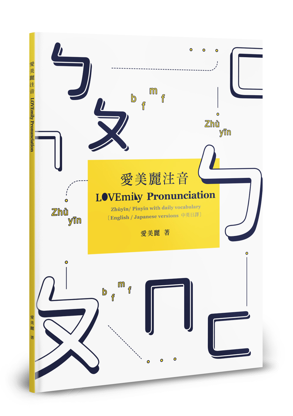 愛美麗注音 (POD版)