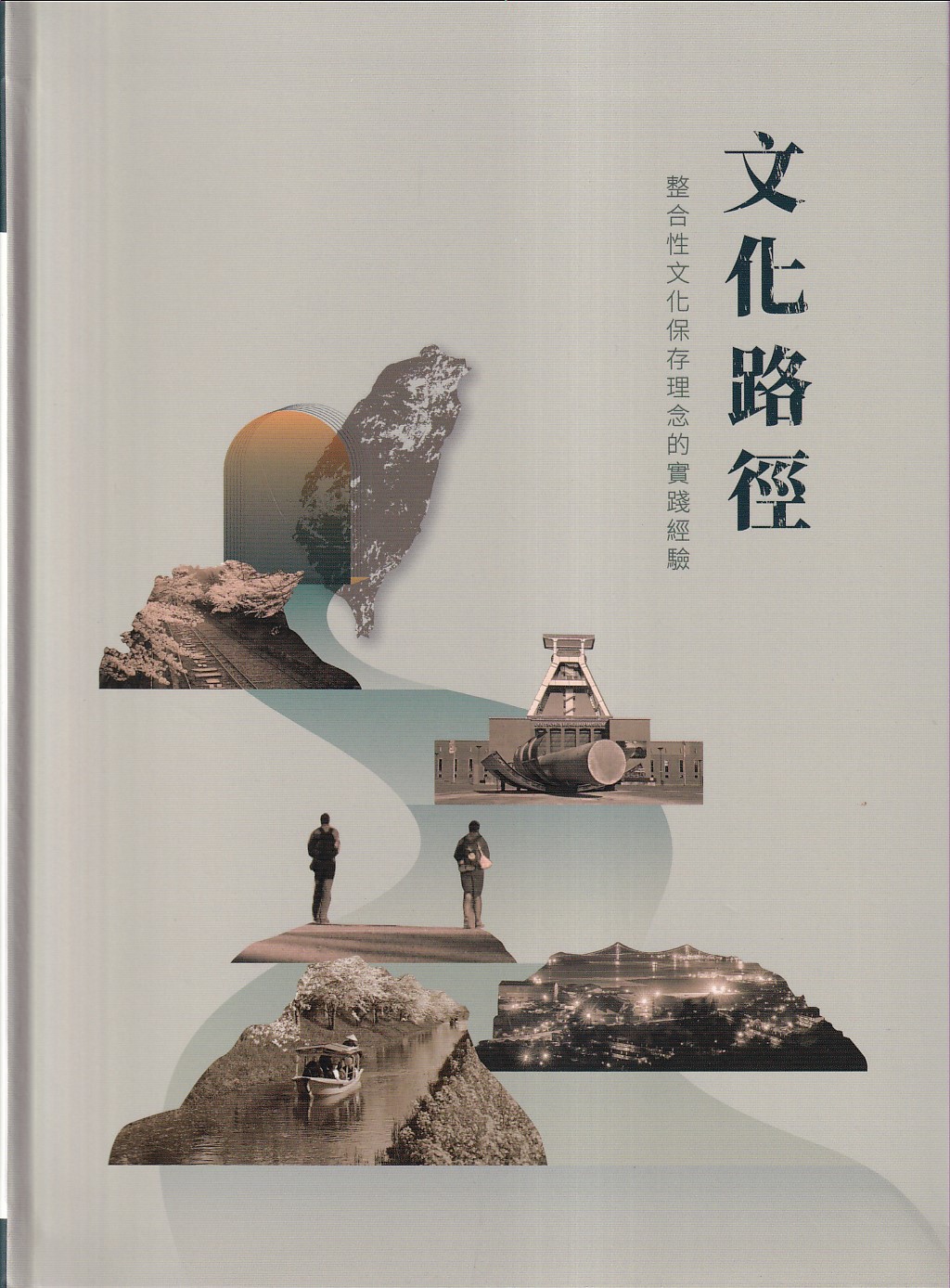文化路徑: 整合性文化保存理念的實踐經驗