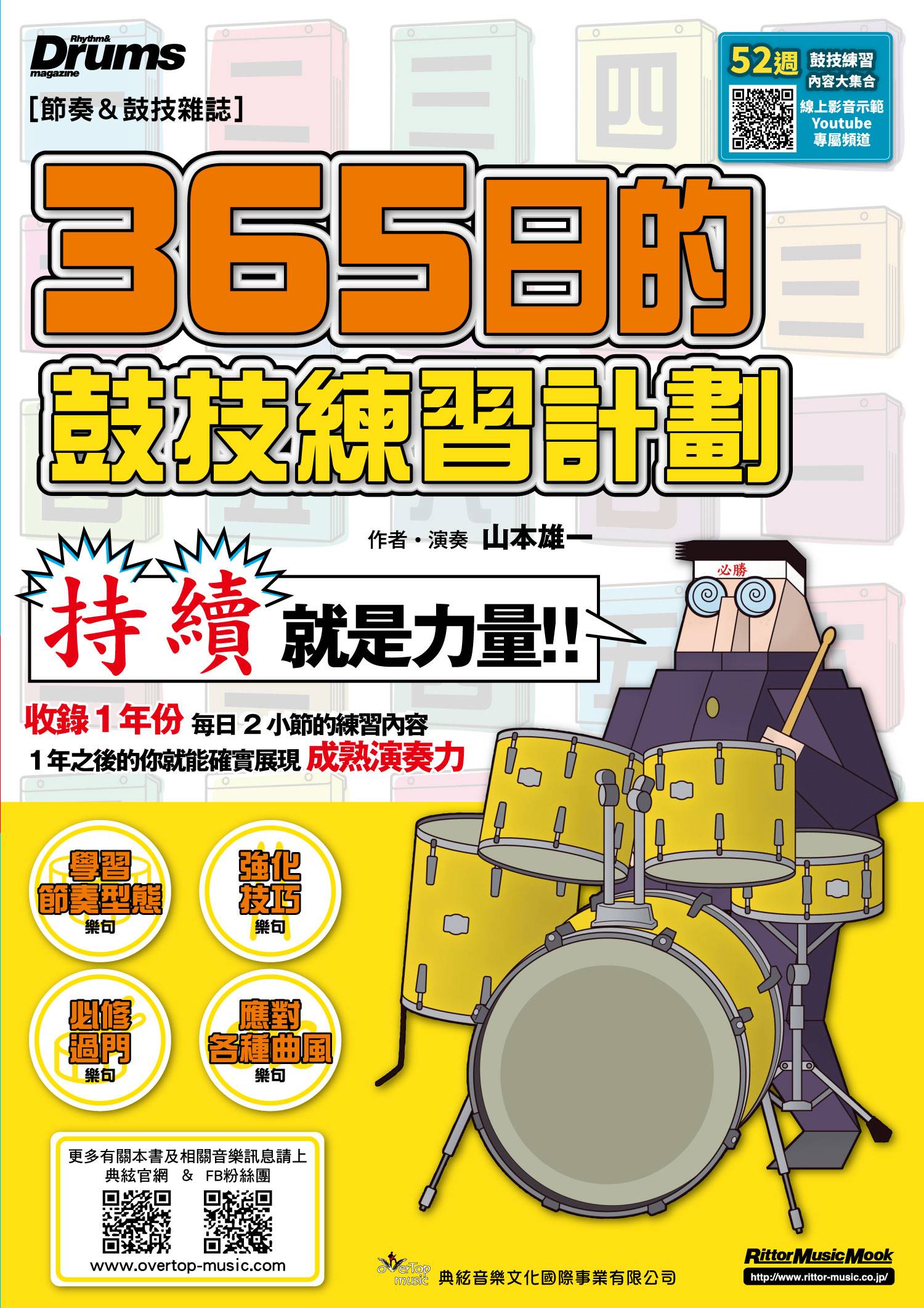 365日的鼓技練習計劃 (線上影音版)