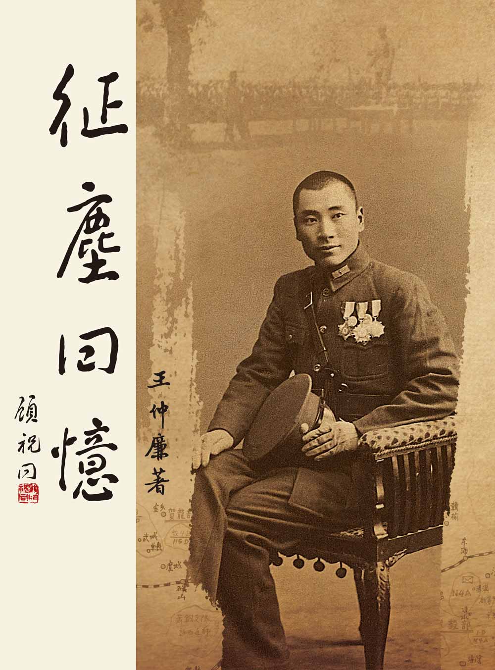 征塵回憶