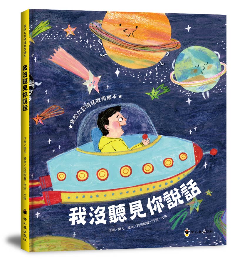 男孩女孩情緒教育繪本: 我沒聽見你說話