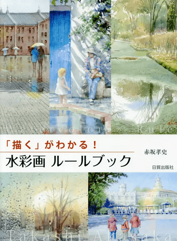 描くがわかる! 水彩画ルールブック