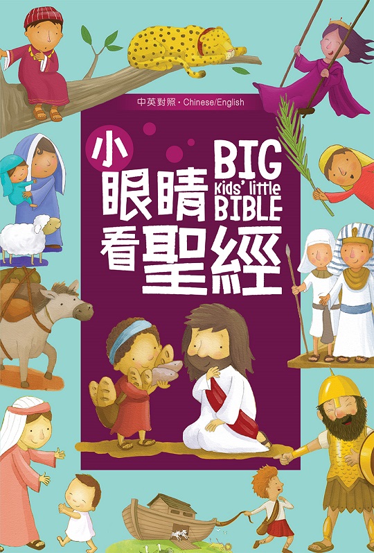 小眼睛看聖經