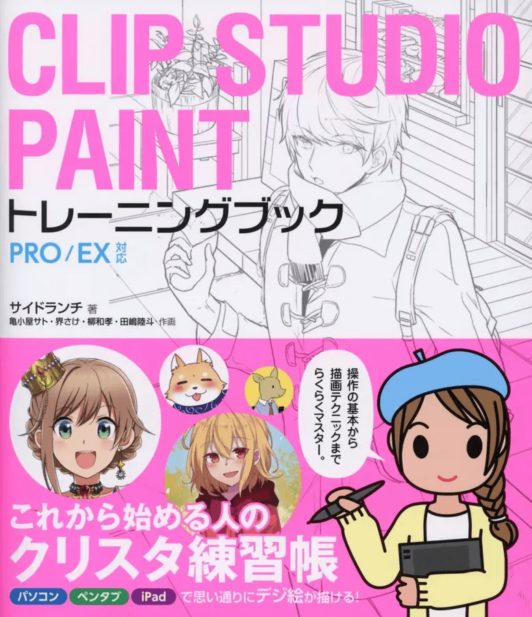 CLIP STUDIO PAINTトレーニングブック: PRO/EX対応