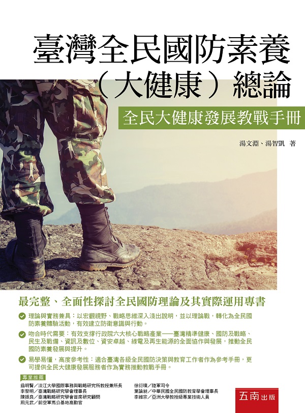 臺灣全民國防素養(大健康)總論: 全民大健康發展教戰手冊