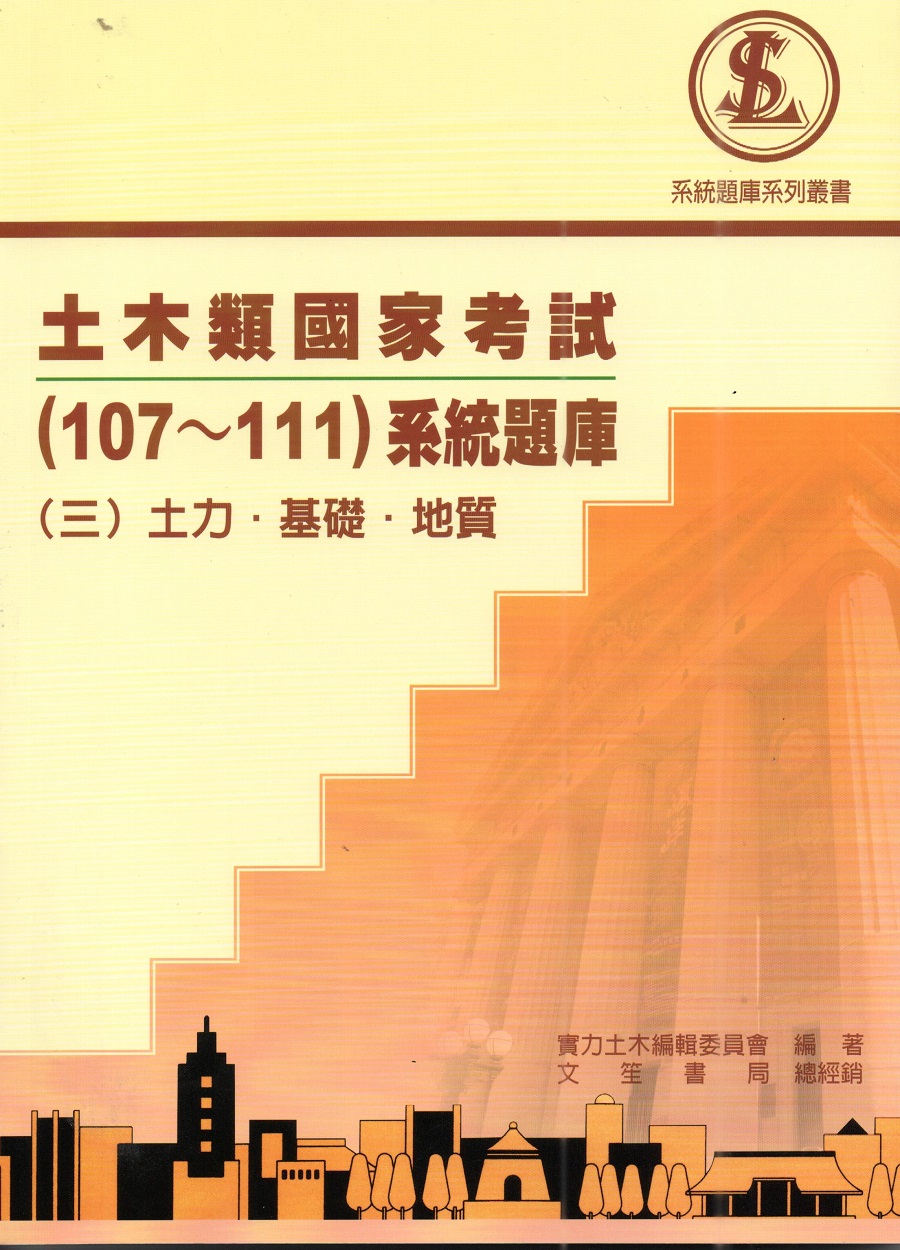 土木類國家考試107-111系統題庫 三: 土力．基礎．地質