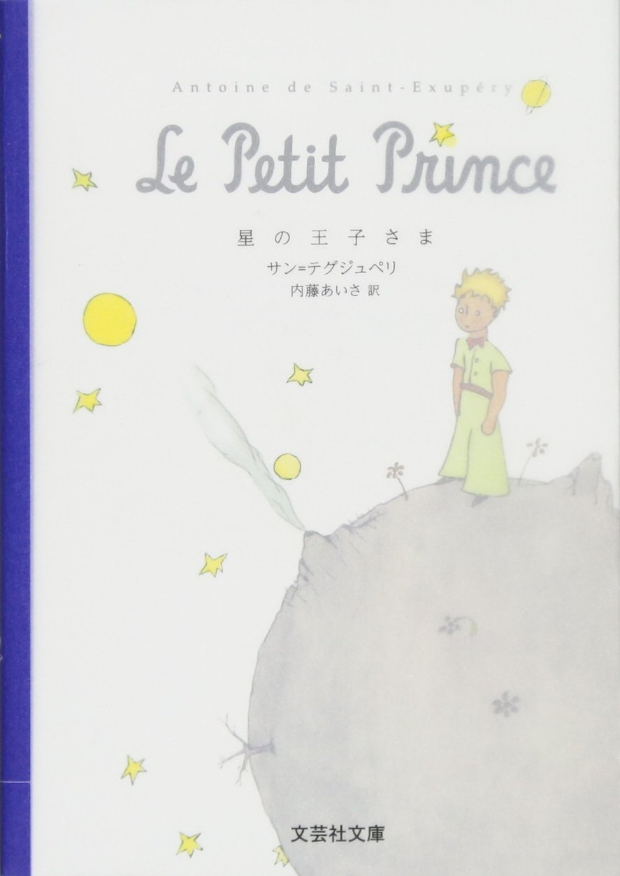 星の王子さま (文庫)
