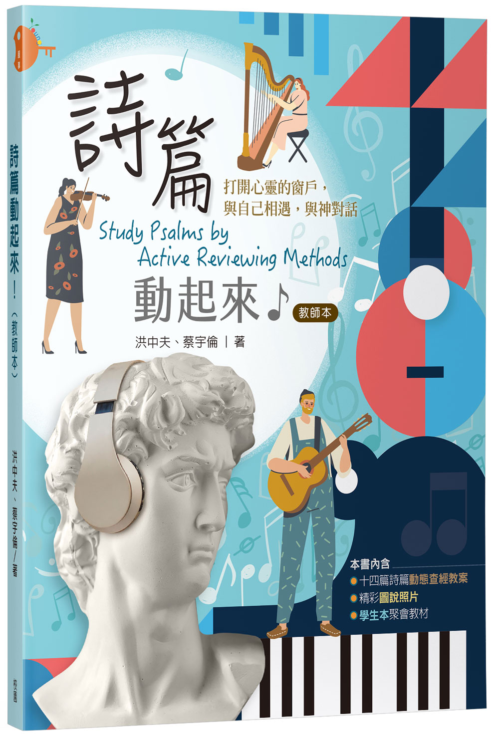 詩篇動起來! (教師本)
