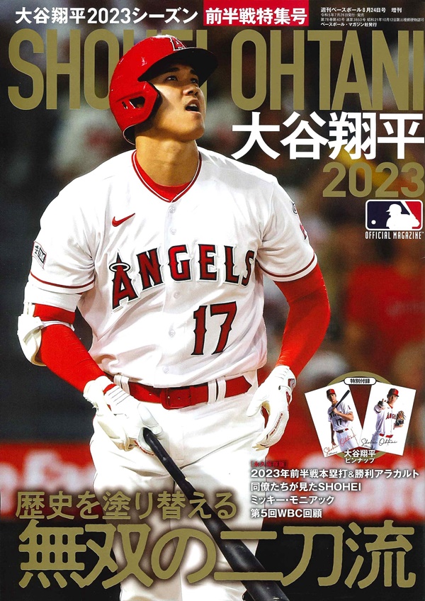 週刊ベースボール増刊(8 24 2023): 大谷翔平2023シーズン前半戦特集号