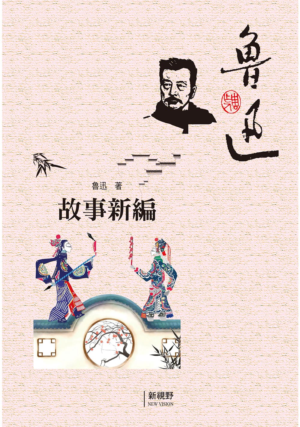 故事新編