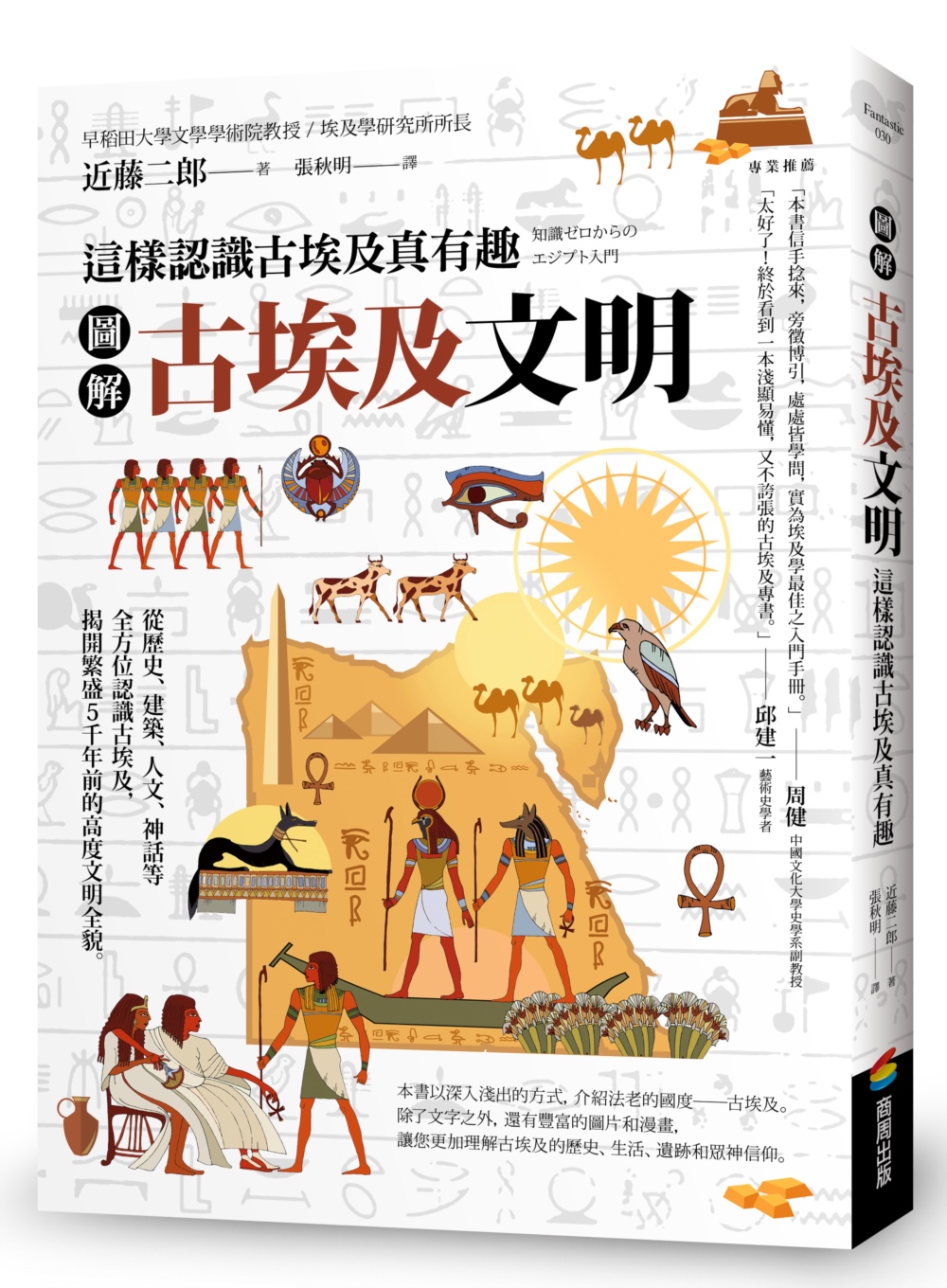 圖解古埃及文明: 這樣認識古埃及真有趣