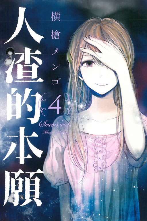 人渣的本願 4