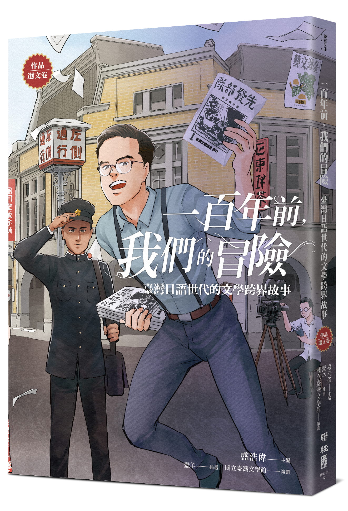 一百年前, 我們的冒險: 臺灣日語世代的文學跨界故事(作品選文卷) | 誠