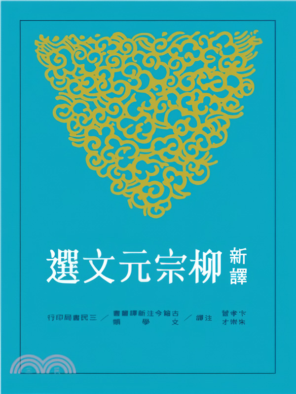 新譯柳宗元文選