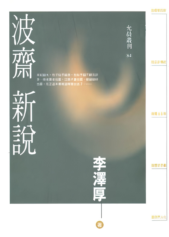 波齋新說