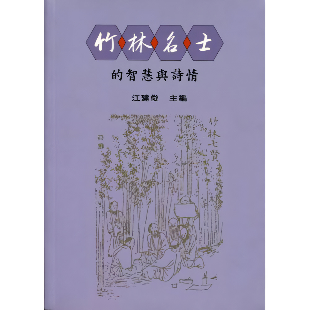竹林名士的智慧與詩情 竹林名士的智慧與詩情