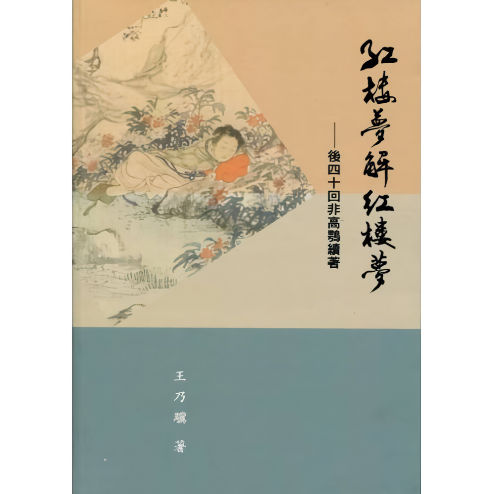 紅樓夢解紅樓夢: 後四十回非高鶚續著