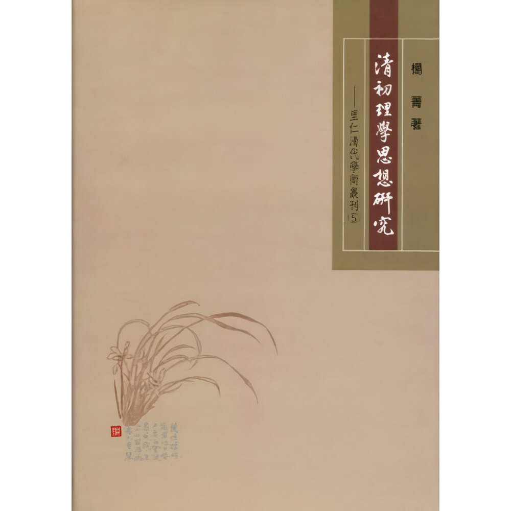 清初理學思想研究