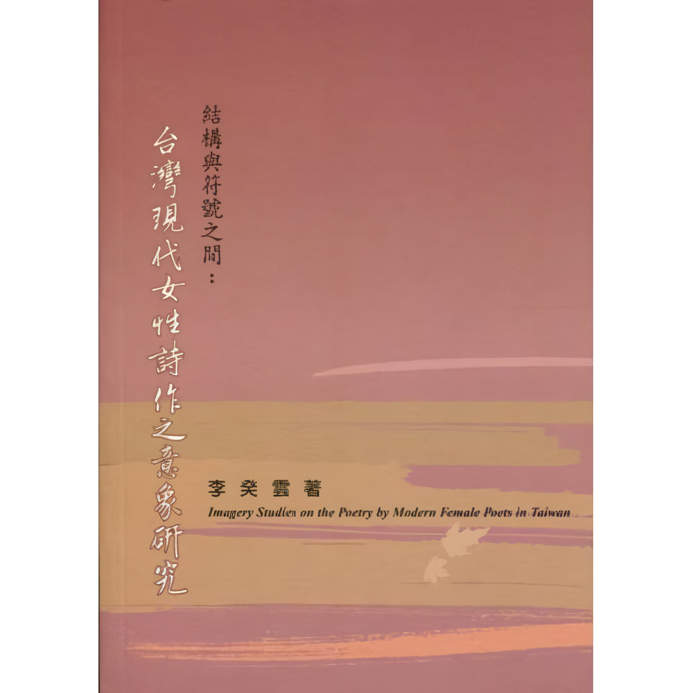 結構與符號之間: 台灣現代女性詩作之意象研究