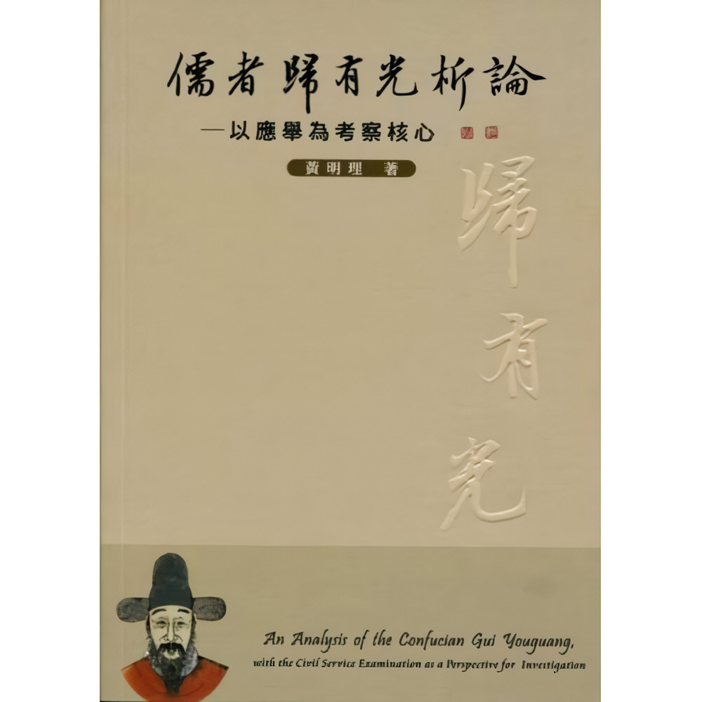儒者歸有光析論: 以應舉為考察核心