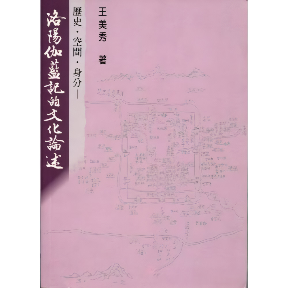 歷史．空間．身分: 洛陽伽藍記的文化論述