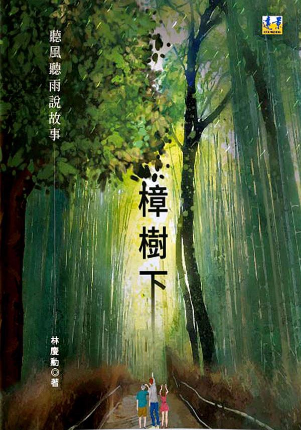 樟樹下: 聽風聽雨說故事