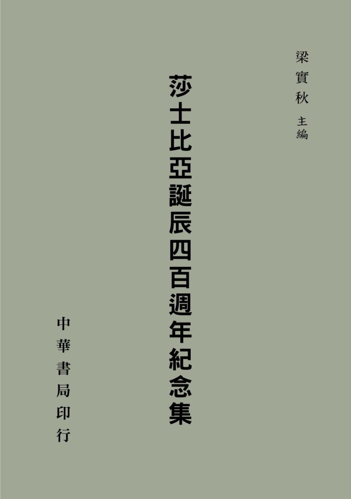 莎士比亞誕辰四百週年紀念集 莎士比亞誕辰四百週年紀念集