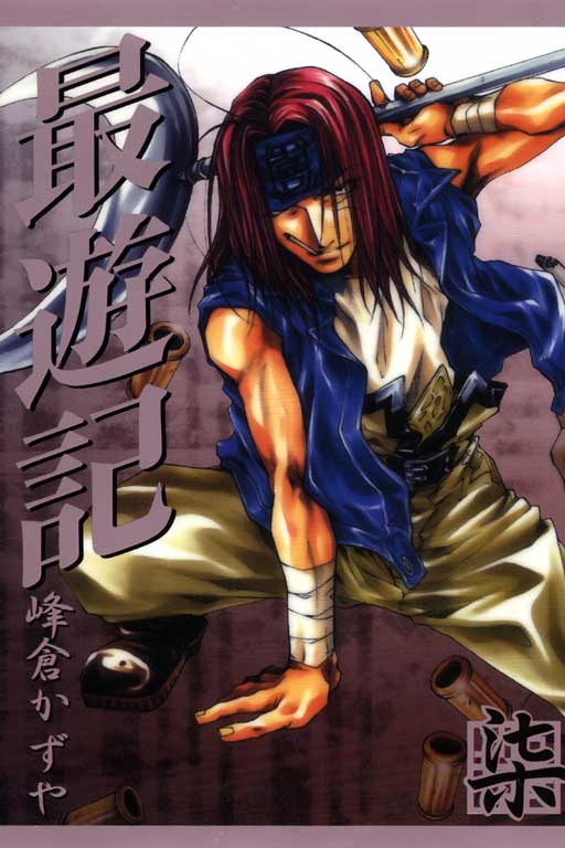 最遊記 7