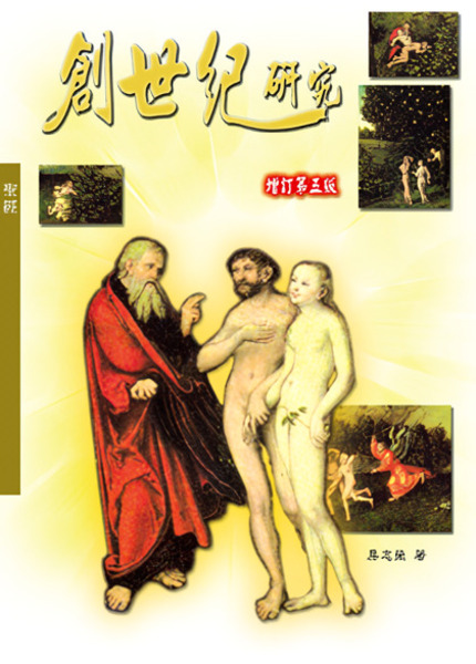 創世紀研究 (增訂第5版)