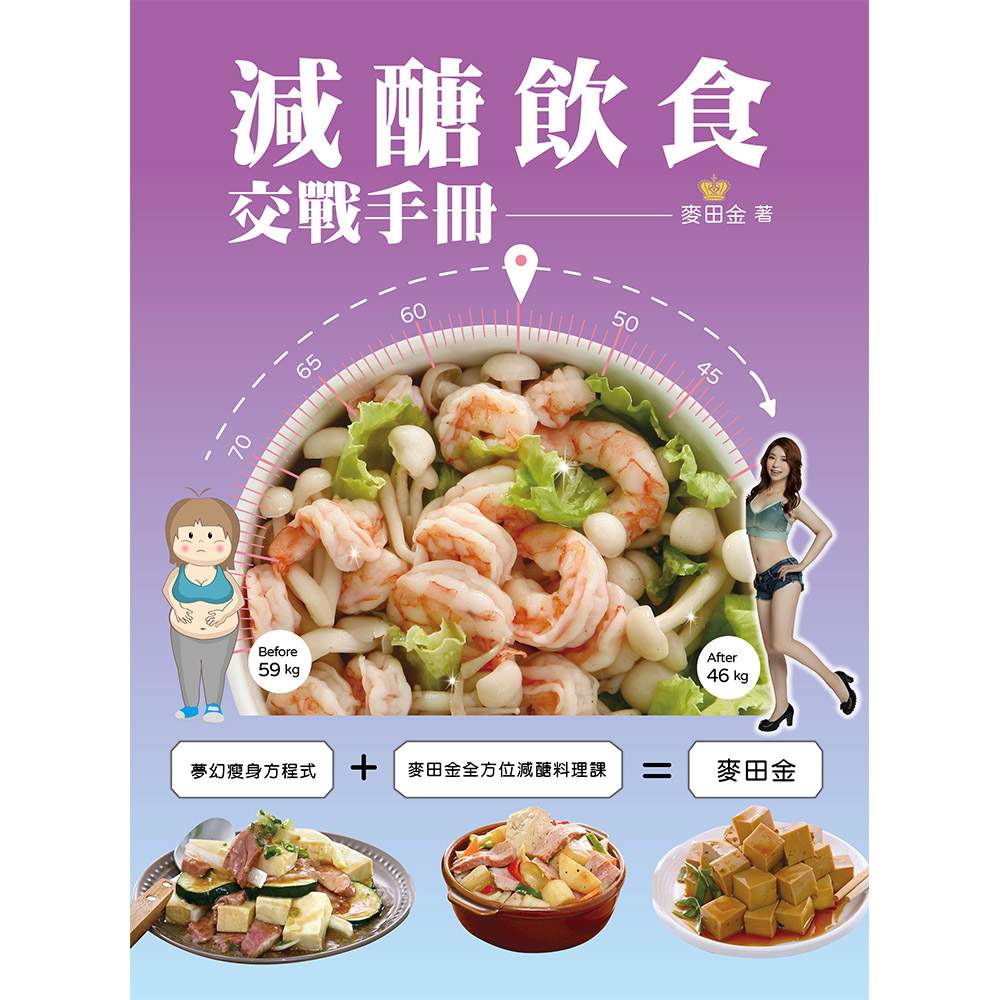 減醣飲食交戰手冊