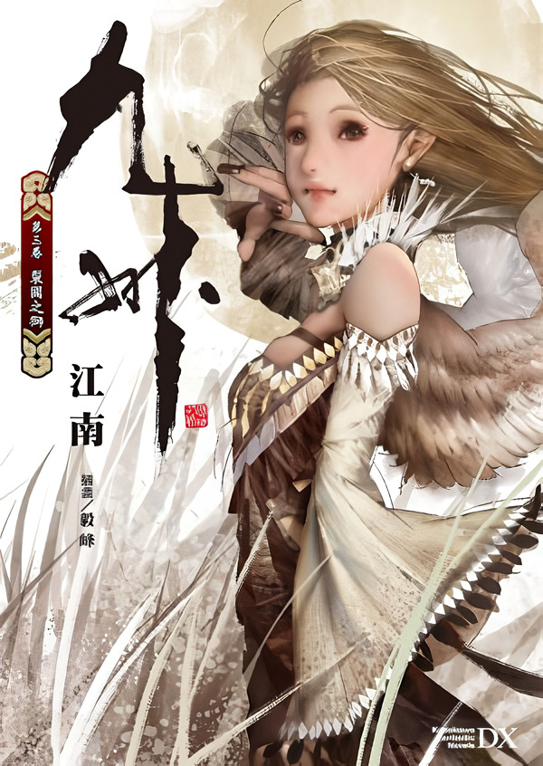 九州 第三卷: 裂國之獅